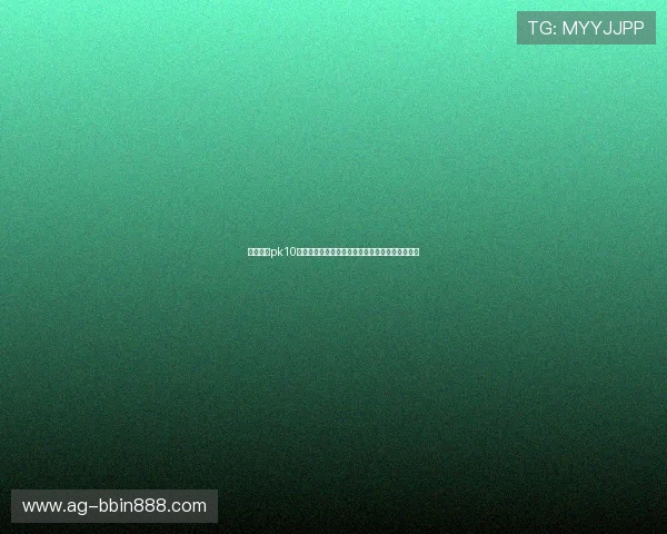 北京赛车pk10开奖历史数据分析及趋势预测,助你把握投注先机 北京赛车pk10开奖历史数据分析及趋势预测,助你把握投注先机