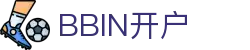 BBIN开户|bbin 真人 - (中国)商丘BBIN开户咨询有限公司欢迎您